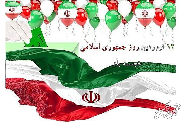  پیامک تبریک روز 12 فروردین